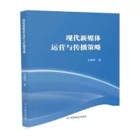 音像现代新媒体运营与传播策略刘曌琼 著