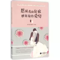 音像愿所有的姑娘都能嫁给爱情每天读点故事