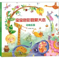 音像宝宝色彩启蒙大本 动物乐园庞国涛