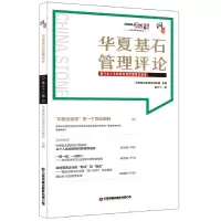 音像华夏基石管理评论六十辑华夏基石企业管理咨询有限公司