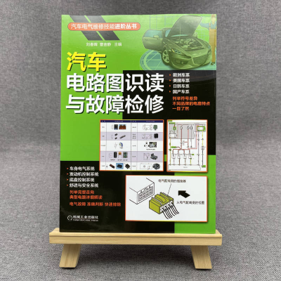 音像汽车电路图识读与故障检修/汽车电气维修技能进阶丛书刘春晖