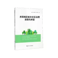 音像西南地区城市社区治理的现代转型时玥