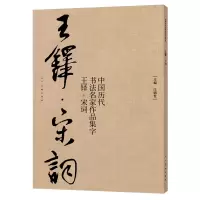 音像中国历代书法名家作品集字 王铎宋词江锦世