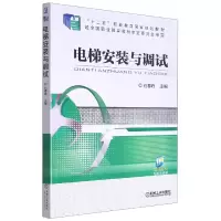 音像电梯安装与调试(十二五职业教育规划教材)石春峰 主编