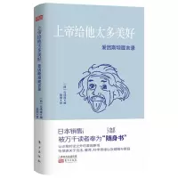 音像上帝给他太多美好:爱因斯坦箴言录[日]弓场隆