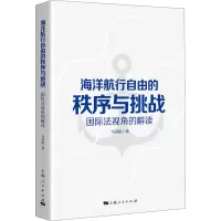 音像海洋航行自由的秩序与挑战 国际法视角的解读马得懿