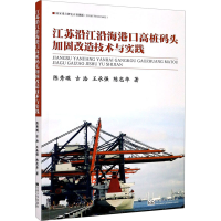 音像江苏沿江沿海港口高桩码头加固改造技术与实践陈秀瑛 等