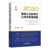 音像2020公众影响力公共关系案例集金旗奖编委会 编