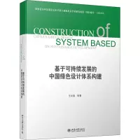 音像基于可持续发展的中国绿色设计体系构建(全2册)王立端 等