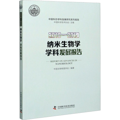 音像2018-2019纳米生物学学科发展报告中国科学技术协会