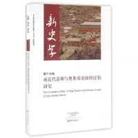 音像新史学(6辑前近代清朝与奥斯曼帝国的比较研究)陈恒