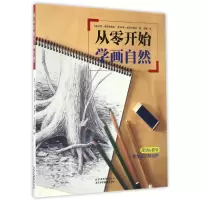 音像从零开始学画自然马克·威灵布林克