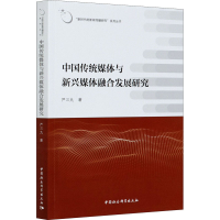 音像中国传统媒体与新兴媒体融合发展研究严三九