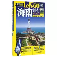 音像海南旅行Let'sGO(全新版)/亲历者旅游书架亲历者
