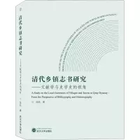 音像清代乡镇志书研究——文献学与史学史的视角陈凯