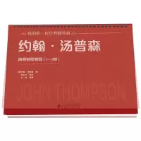 音像约翰·汤普森简易钢琴教程(1~3册)(美)约翰·汤普森