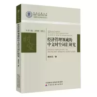 音像经济管理领域的中文时空词汇研究唐永忠