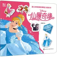 音像迪士尼经典故事磁力贴纸书 仙履奇缘迪士尼著;派糖童书编