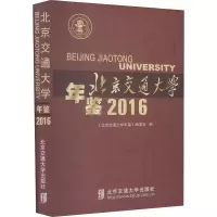 音像北京交通大学年鉴 2016《北京交通大学年鉴》编委会