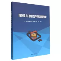 音像陀螺与惯导航原理戴洪德、戴邵武、王希彬、刘伟、王瑞