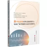 音像新兴经济体对外直接与母业升级的互动关系研究李珮璘