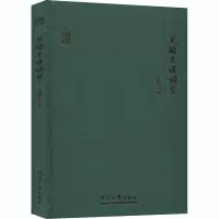 音像龙榆生讲词学龙榆生