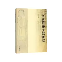音像河西墓葬文献研究吴浩军 著