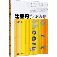 音像沈亚丹学术代表作沈亚丹