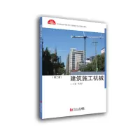 音像建筑施工机械(第二版)郑惠忠