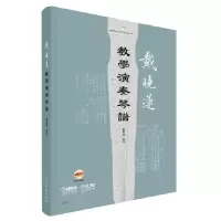 音像戴晓莲教学演奏琴谱(附光盘)(精)戴晓莲