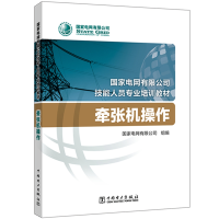 音像电网有限公司技能人员专业培训教材 牵张机操作电网有限公司