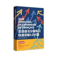 音像法语语法分级练习快速突破1200题(A1-A2)赵斌斌高尔朗韩毓泽