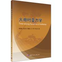 音像火炮时变力学杨国来 等