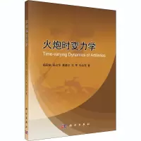 音像火炮时变力学杨国来 等