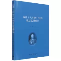 音像休谟人论中的底层机制理论黄昉