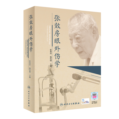 音像张效房眼外伤学(配增值)张效房,杨培增