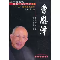 音像曹恩泽·中国现代百名中医临床家丛书曹恩泽 方华编著