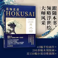 音像大艺术家系列·葛饰北斋高色调文化