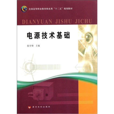 音像电源技术基础陈学锋著