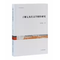 音像丁耀亢及其文学创作研究刘洪强 著