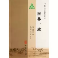 音像医林一致/100种珍本古医籍校注集成骆登高