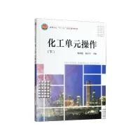 音像化工单元操作(下高职高专十三五精品规划教材)朱淑艳
