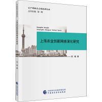 音像上海农业创新网络演化研究刘刚