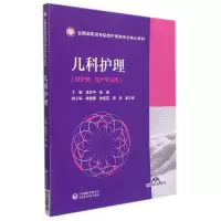 音像儿科护理(全国高职高专院校护理类专业核心教材)季东平张敏