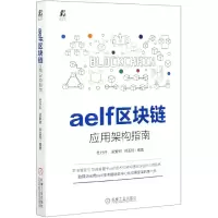 音像aelf区块链应用架构指南杜行舟孟繁轲郝玉琨