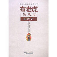 音像布老虎传承人口述史马知遥,王明月 编