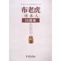 音像布老虎传承人口述史马知遥,王明月 编