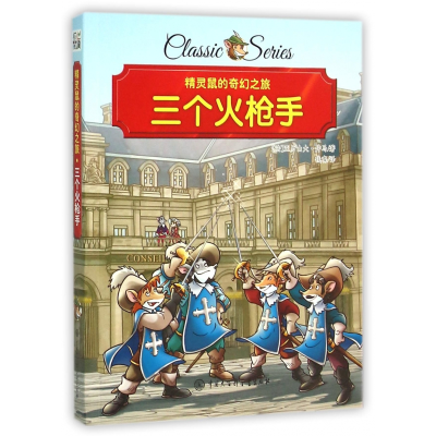 音像三个火/精灵鼠的奇幻之旅(法)亚历山大·仲马|译者:钱璨