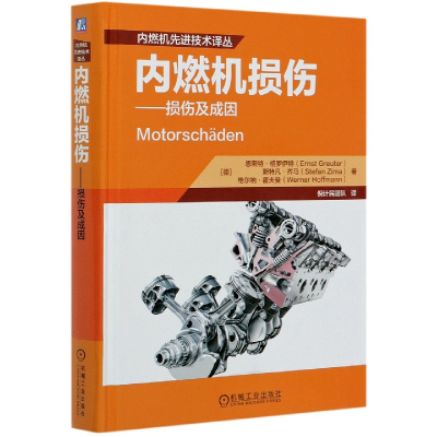 音像内燃机损伤--损伤及成因(精)/内燃机技术译丛恩斯特·格罗伊特