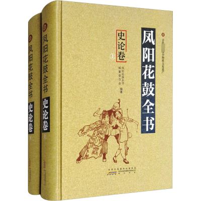音像凤阳花鼓全书 史论卷(全2册)夏玉润